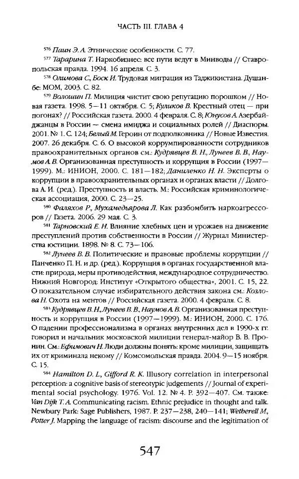 Виктор Шнирельман - «Порог толерантности». Идеология и практика нового расизма. Том 2 - Страница № 544