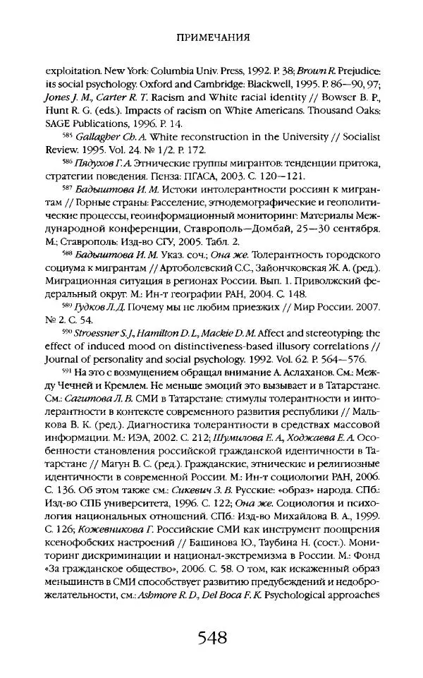 Виктор Шнирельман - «Порог толерантности». Идеология и практика нового расизма. Том 2 - Страница № 545
