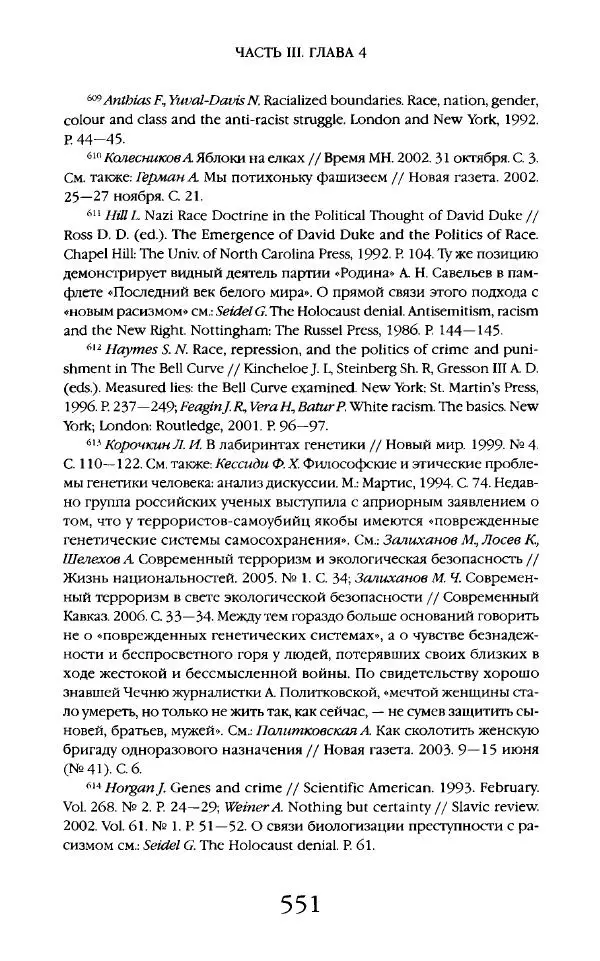 Виктор Шнирельман - «Порог толерантности». Идеология и практика нового расизма. Том 2 - Страница № 548