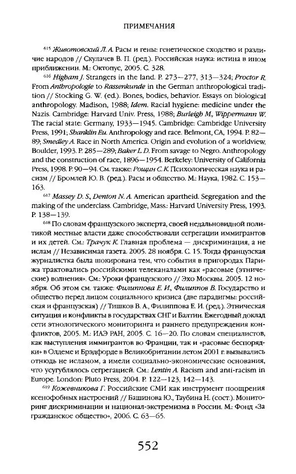 Виктор Шнирельман - «Порог толерантности». Идеология и практика нового расизма. Том 2 - Страница № 549