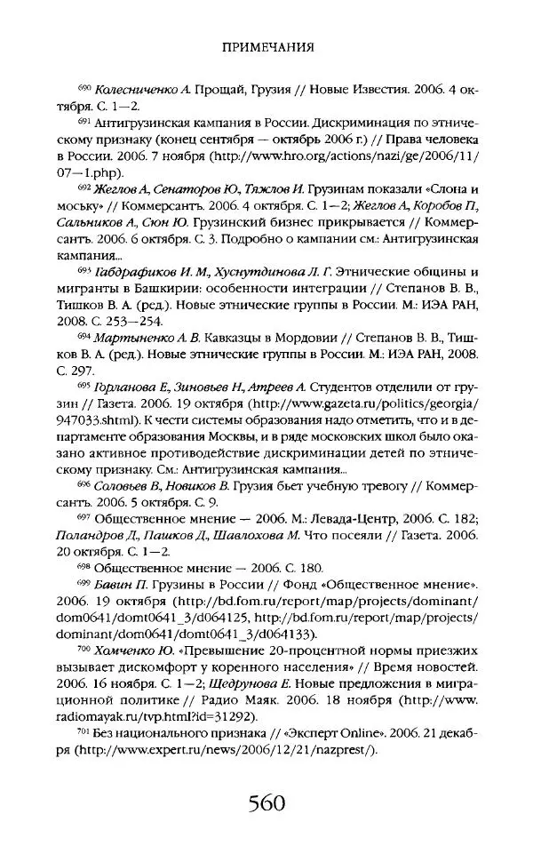 Виктор Шнирельман - «Порог толерантности». Идеология и практика нового расизма. Том 2 - Страница № 557