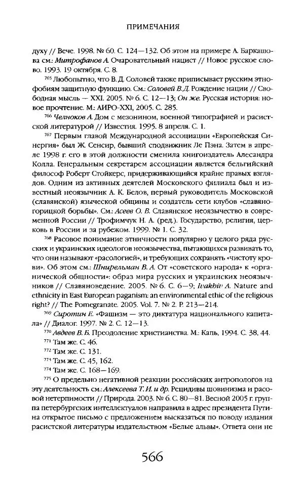 Виктор Шнирельман - «Порог толерантности». Идеология и практика нового расизма. Том 2 - Страница № 563