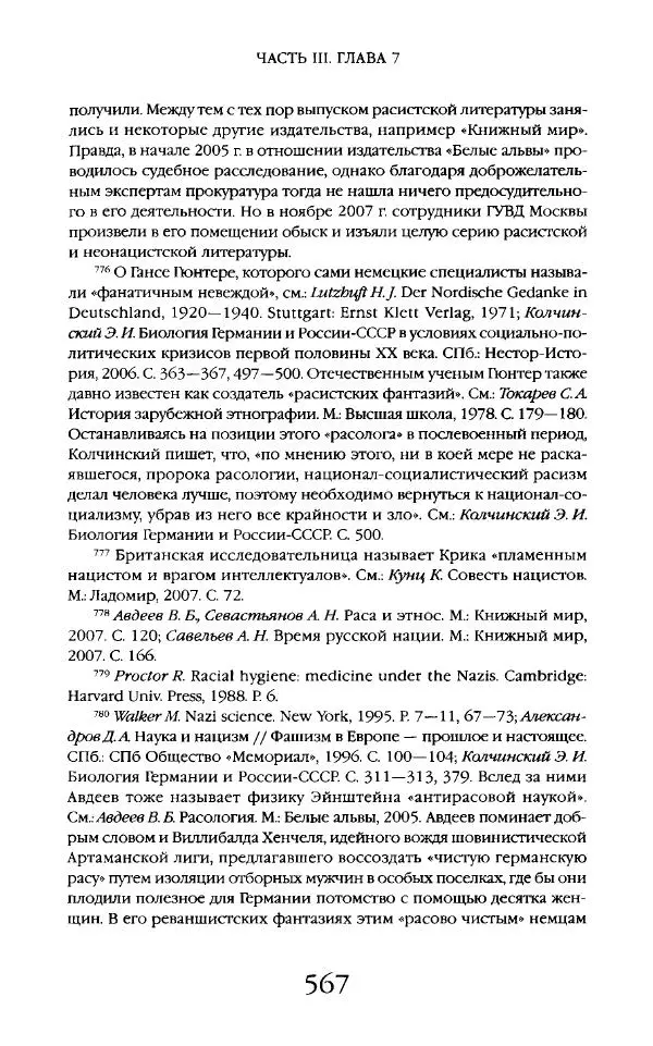 Виктор Шнирельман - «Порог толерантности». Идеология и практика нового расизма. Том 2 - Страница № 564