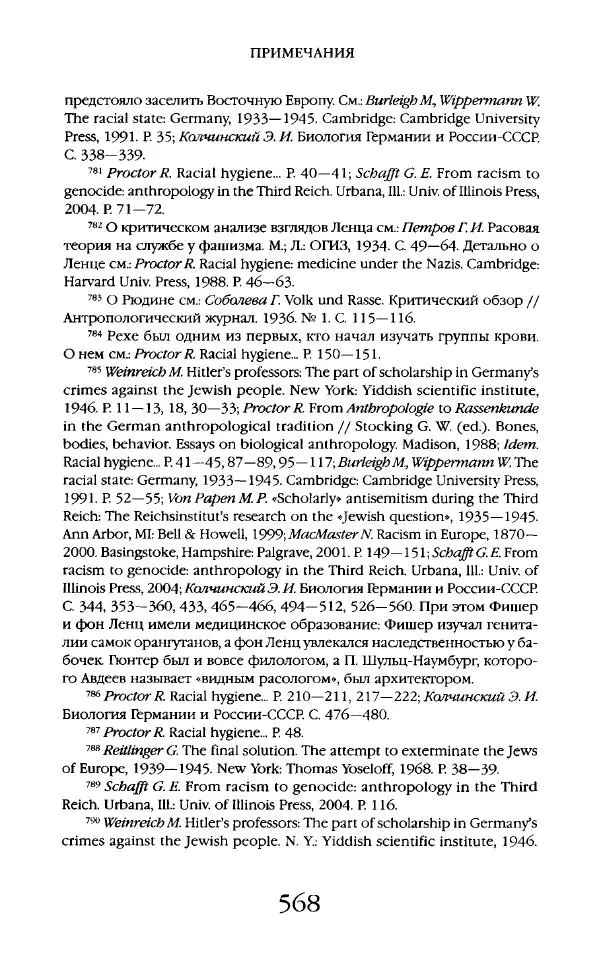 Виктор Шнирельман - «Порог толерантности». Идеология и практика нового расизма. Том 2 - Страница № 565