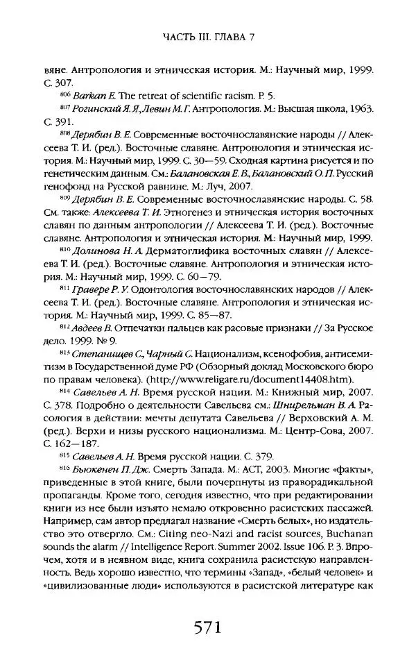 Виктор Шнирельман - «Порог толерантности». Идеология и практика нового расизма. Том 2 - Страница № 568