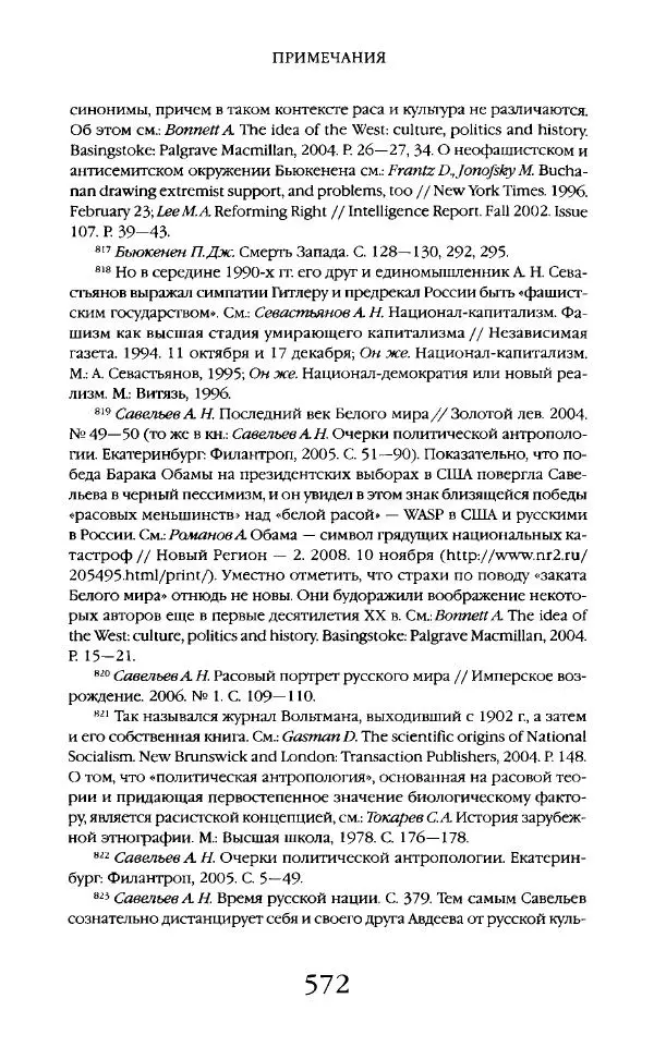 Виктор Шнирельман - «Порог толерантности». Идеология и практика нового расизма. Том 2 - Страница № 569