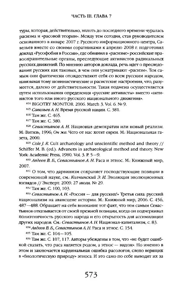 Виктор Шнирельман - «Порог толерантности». Идеология и практика нового расизма. Том 2 - Страница № 570