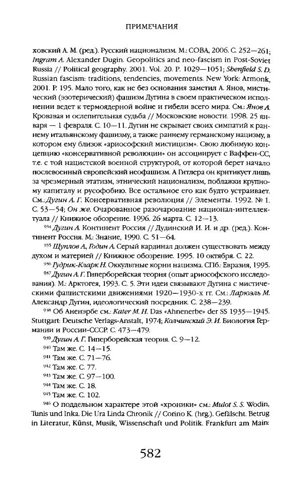 Виктор Шнирельман - «Порог толерантности». Идеология и практика нового расизма. Том 2 - Страница № 579