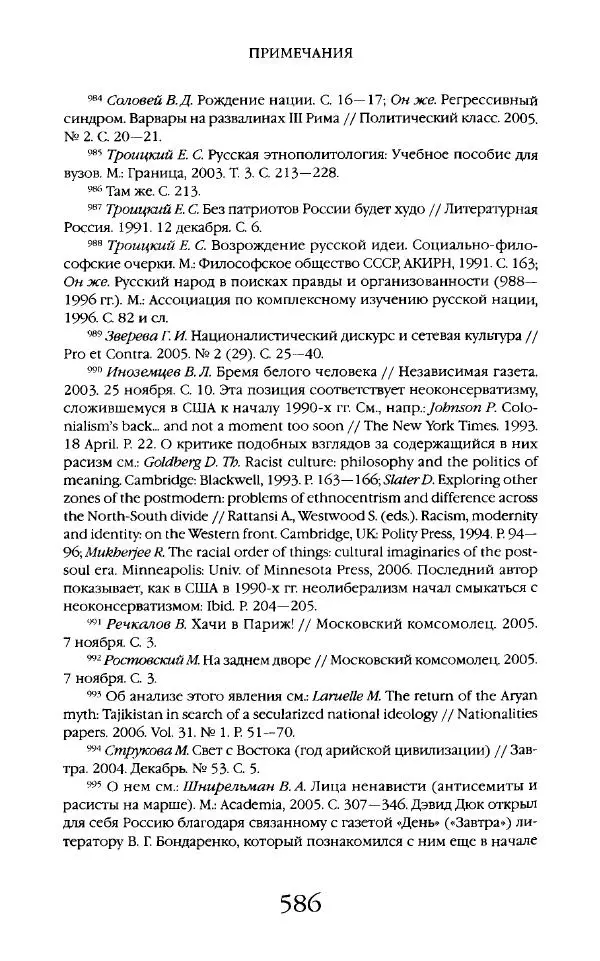 Виктор Шнирельман - «Порог толерантности». Идеология и практика нового расизма. Том 2 - Страница № 583