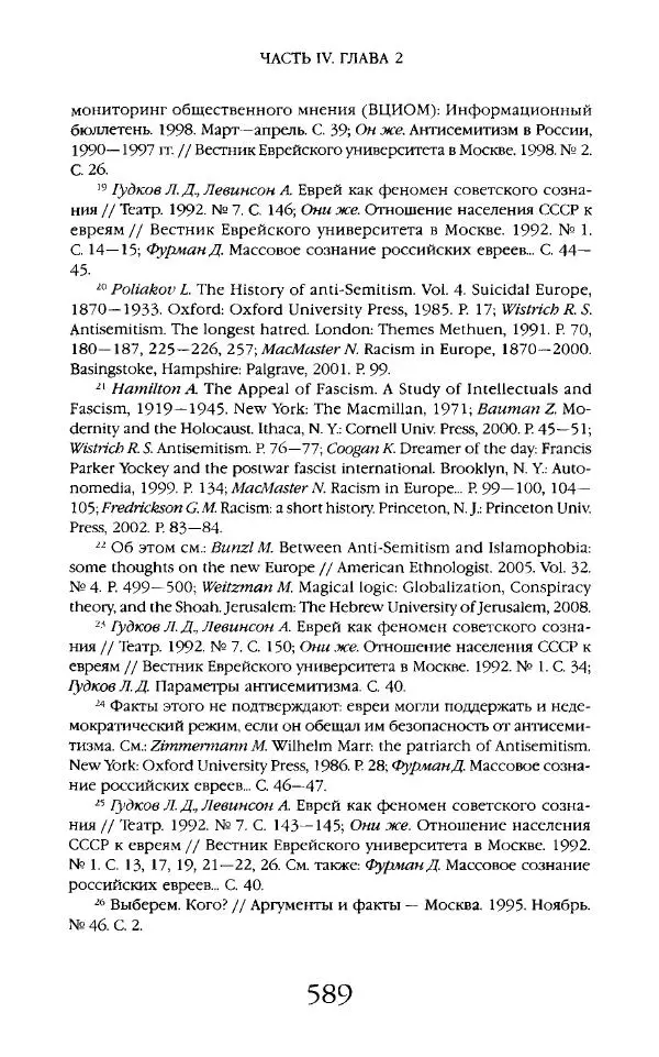 Виктор Шнирельман - «Порог толерантности». Идеология и практика нового расизма. Том 2 - Страница № 586