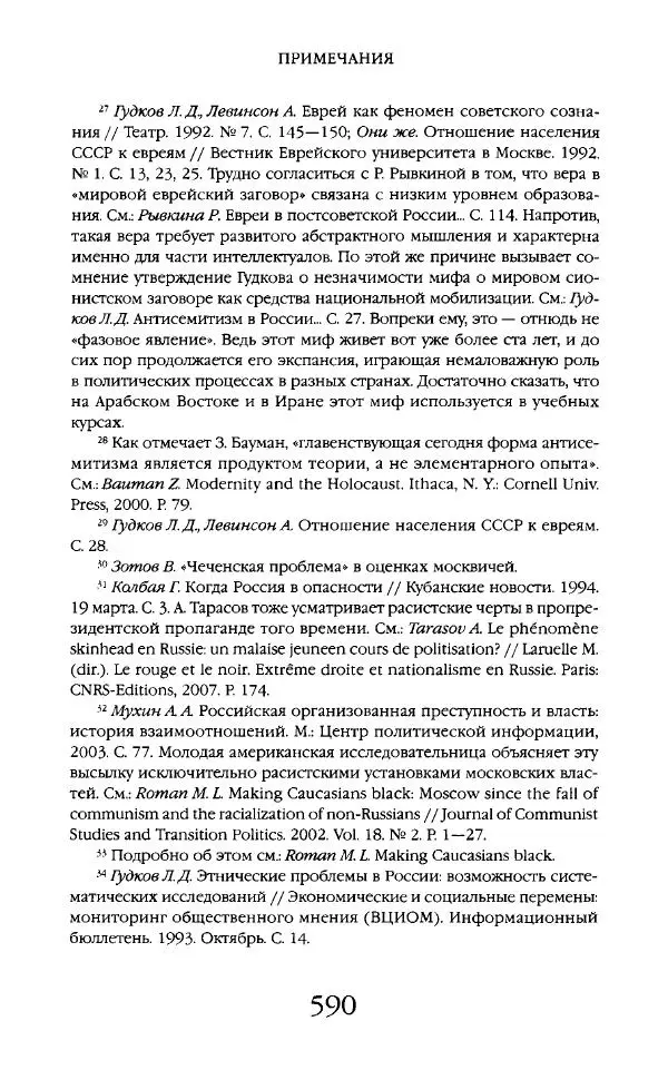 Виктор Шнирельман - «Порог толерантности». Идеология и практика нового расизма. Том 2 - Страница № 587