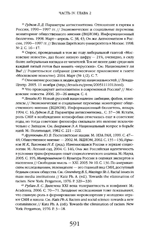 Виктор Шнирельман - «Порог толерантности». Идеология и практика нового расизма. Том 2 - Страница № 588