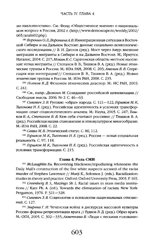 Виктор Шнирельман - «Порог толерантности». Идеология и практика нового расизма. Том 2 - Страница № 600