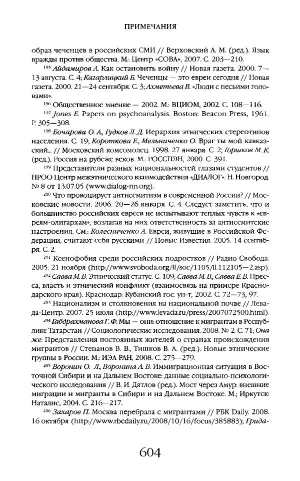 Виктор Шнирельман - «Порог толерантности». Идеология и практика нового расизма. Том 2 - Страница № 601
