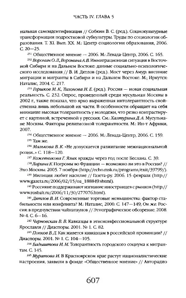 Виктор Шнирельман - «Порог толерантности». Идеология и практика нового расизма. Том 2 - Страница № 604