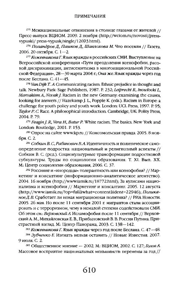Виктор Шнирельман - «Порог толерантности». Идеология и практика нового расизма. Том 2 - Страница № 607