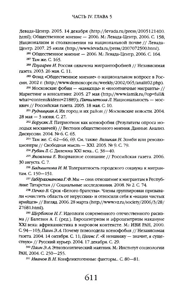 Виктор Шнирельман - «Порог толерантности». Идеология и практика нового расизма. Том 2 - Страница № 608