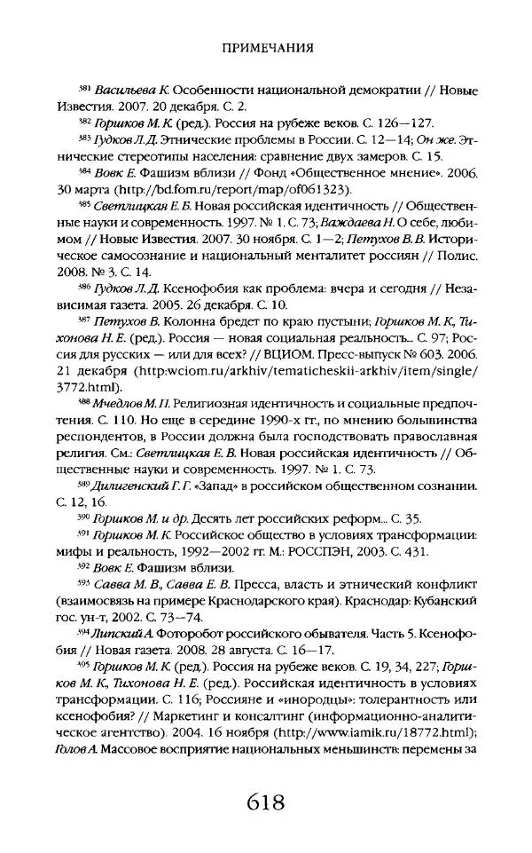 Виктор Шнирельман - «Порог толерантности». Идеология и практика нового расизма. Том 2 - Страница № 615