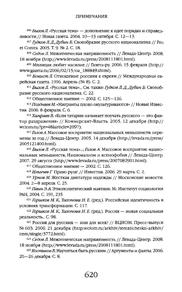Виктор Шнирельман - «Порог толерантности». Идеология и практика нового расизма. Том 2 - Страница № 617