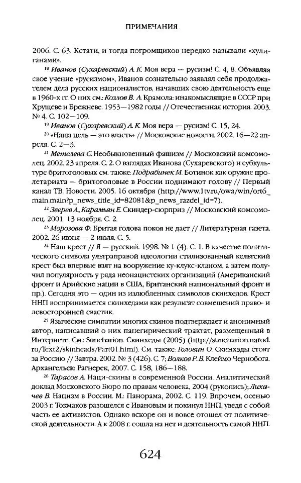 Виктор Шнирельман - «Порог толерантности». Идеология и практика нового расизма. Том 2 - Страница № 621