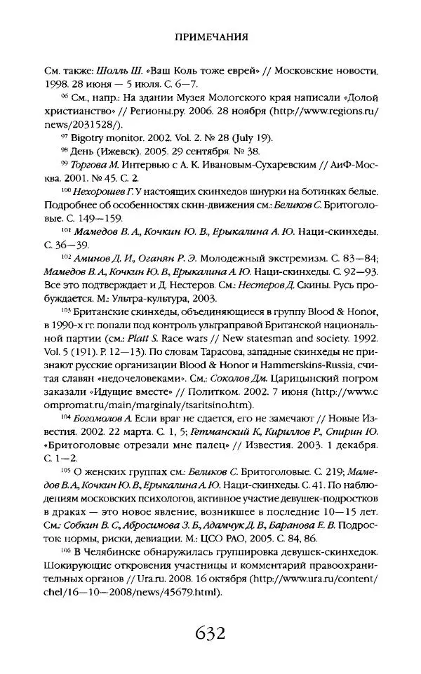 Виктор Шнирельман - «Порог толерантности». Идеология и практика нового расизма. Том 2 - Страница № 629