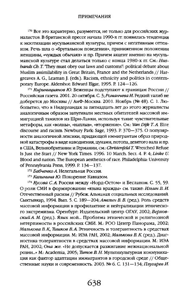 Виктор Шнирельман - «Порог толерантности». Идеология и практика нового расизма. Том 2 - Страница № 635