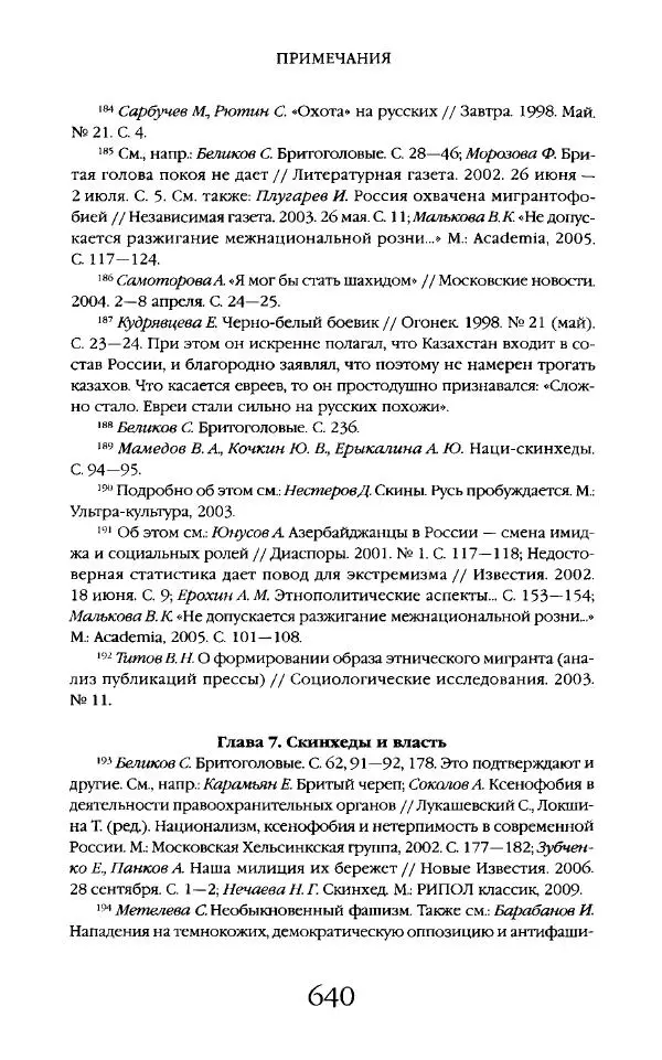Виктор Шнирельман - «Порог толерантности». Идеология и практика нового расизма. Том 2 - Страница № 637