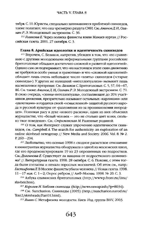 Виктор Шнирельман - «Порог толерантности». Идеология и практика нового расизма. Том 2 - Страница № 640