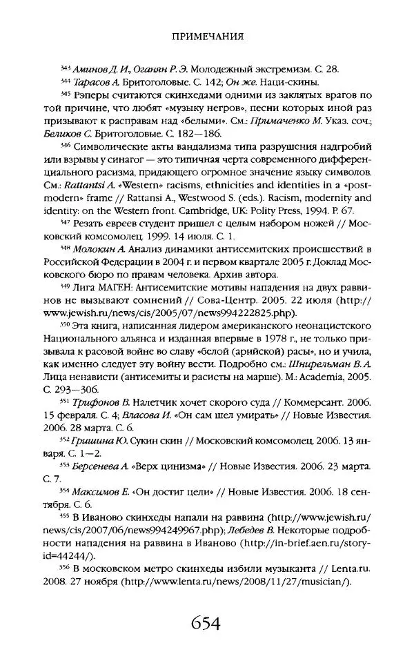 Виктор Шнирельман - «Порог толерантности». Идеология и практика нового расизма. Том 2 - Страница № 651