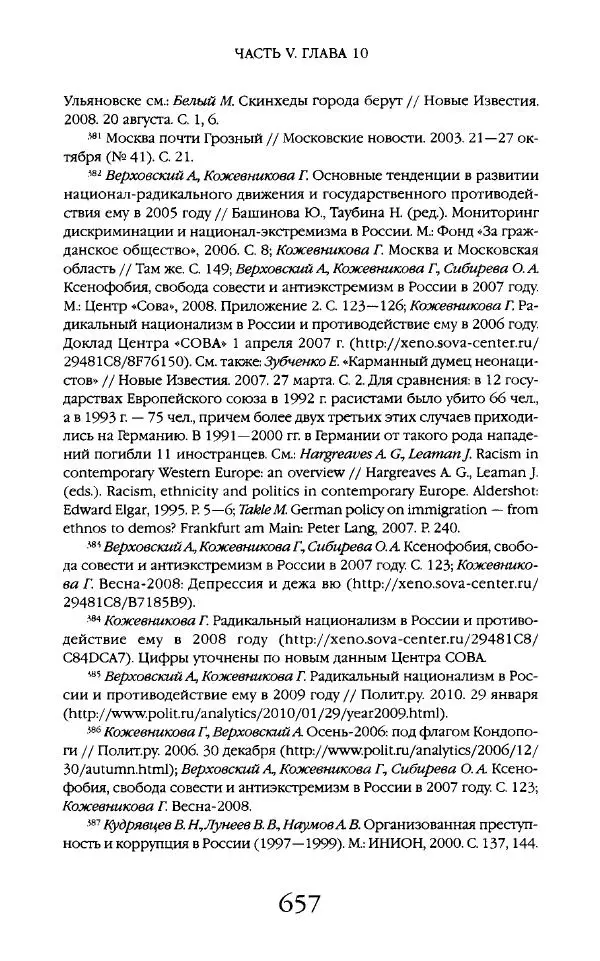 Виктор Шнирельман - «Порог толерантности». Идеология и практика нового расизма. Том 2 - Страница № 654