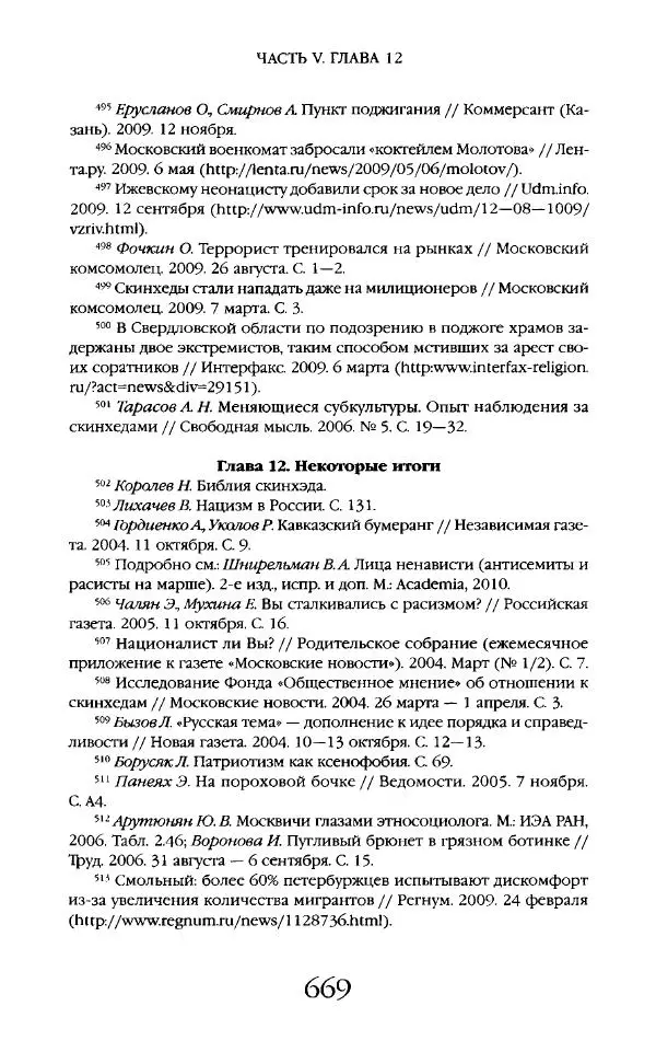 Виктор Шнирельман - «Порог толерантности». Идеология и практика нового расизма. Том 2 - Страница № 666