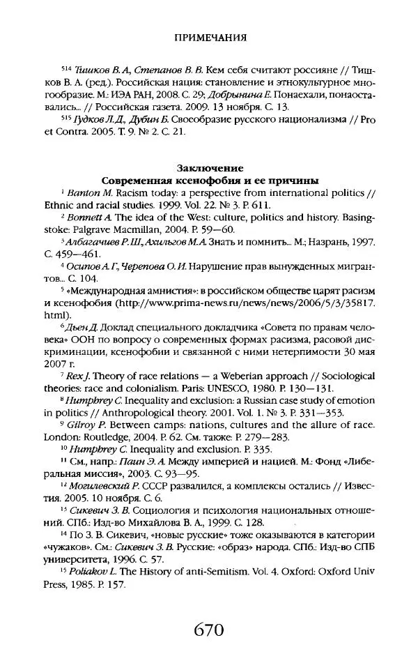 Виктор Шнирельман - «Порог толерантности». Идеология и практика нового расизма. Том 2 - Страница № 667