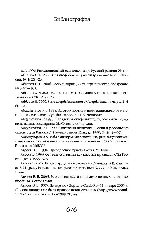 Виктор Шнирельман - «Порог толерантности». Идеология и практика нового расизма. Том 2 - Страница № 673