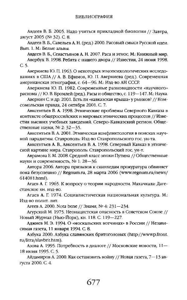 Виктор Шнирельман - «Порог толерантности». Идеология и практика нового расизма. Том 2 - Страница № 674