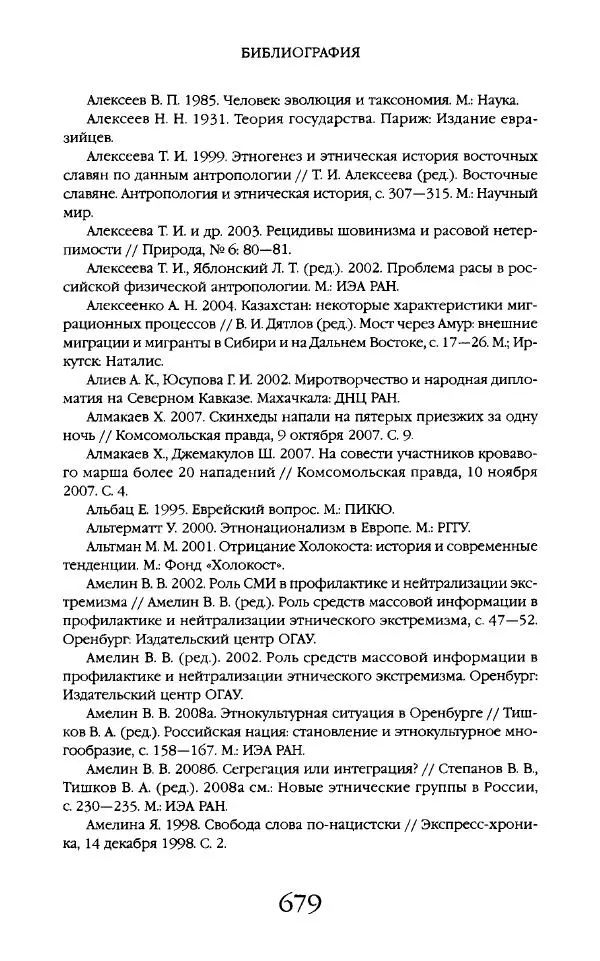 Виктор Шнирельман - «Порог толерантности». Идеология и практика нового расизма. Том 2 - Страница № 676