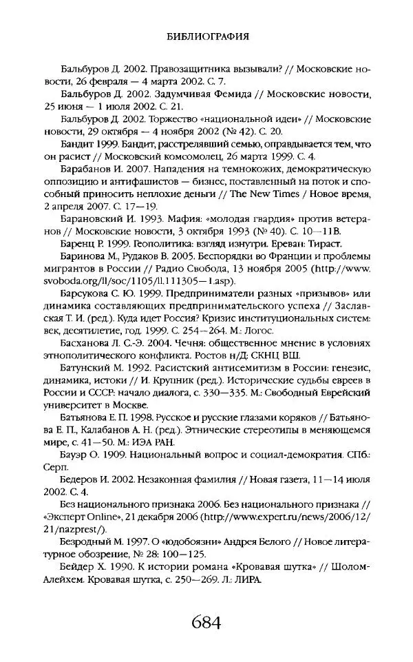 Виктор Шнирельман - «Порог толерантности». Идеология и практика нового расизма. Том 2 - Страница № 681