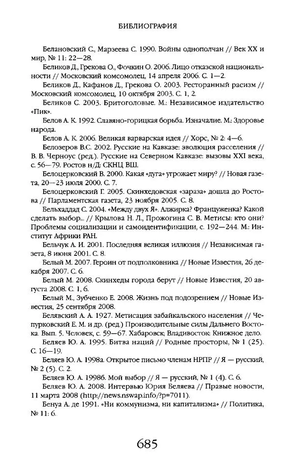 Виктор Шнирельман - «Порог толерантности». Идеология и практика нового расизма. Том 2 - Страница № 682