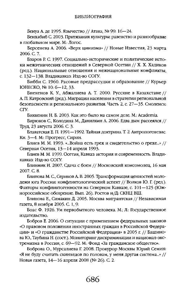 Виктор Шнирельман - «Порог толерантности». Идеология и практика нового расизма. Том 2 - Страница № 683