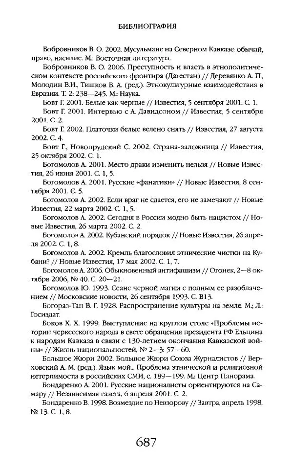 Виктор Шнирельман - «Порог толерантности». Идеология и практика нового расизма. Том 2 - Страница № 684