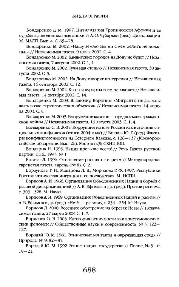 Виктор Шнирельман - «Порог толерантности». Идеология и практика нового расизма. Том 2 - Страница № 685