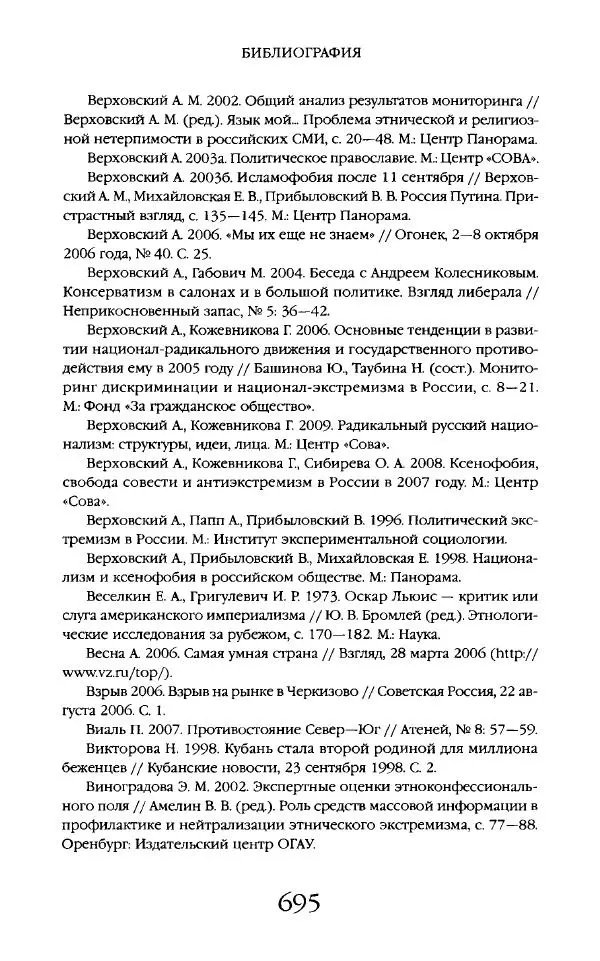 Виктор Шнирельман - «Порог толерантности». Идеология и практика нового расизма. Том 2 - Страница № 692