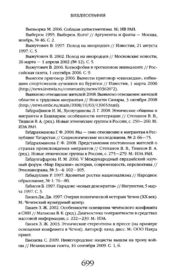 Виктор Шнирельман - «Порог толерантности». Идеология и практика нового расизма. Том 2 - Страница № 696