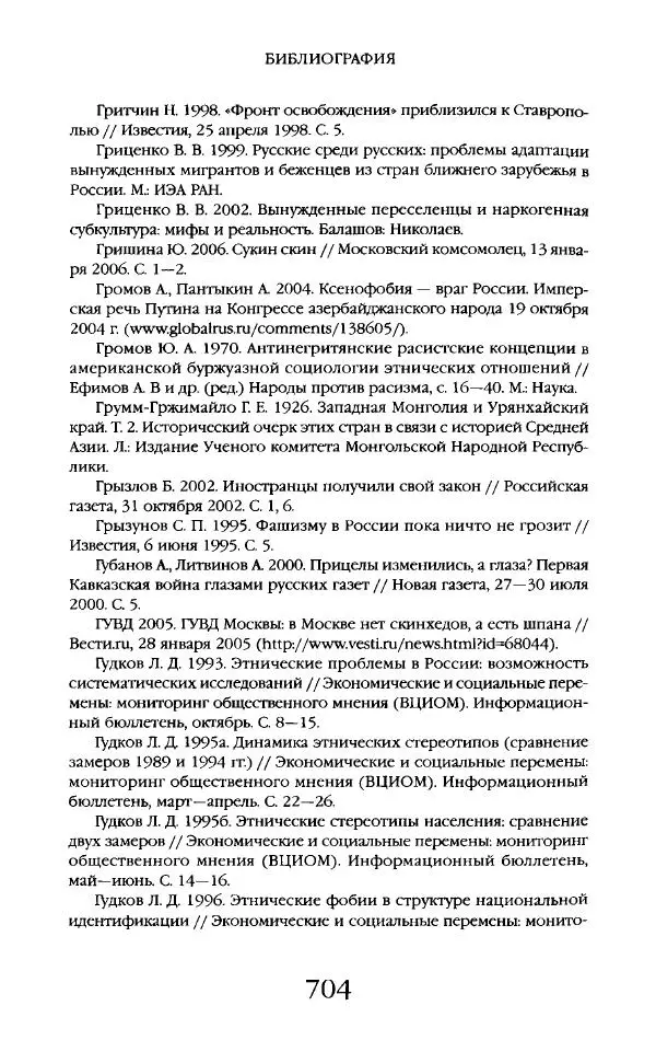 Виктор Шнирельман - «Порог толерантности». Идеология и практика нового расизма. Том 2 - Страница № 701
