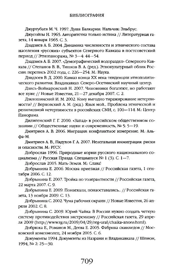 Виктор Шнирельман - «Порог толерантности». Идеология и практика нового расизма. Том 2 - Страница № 706