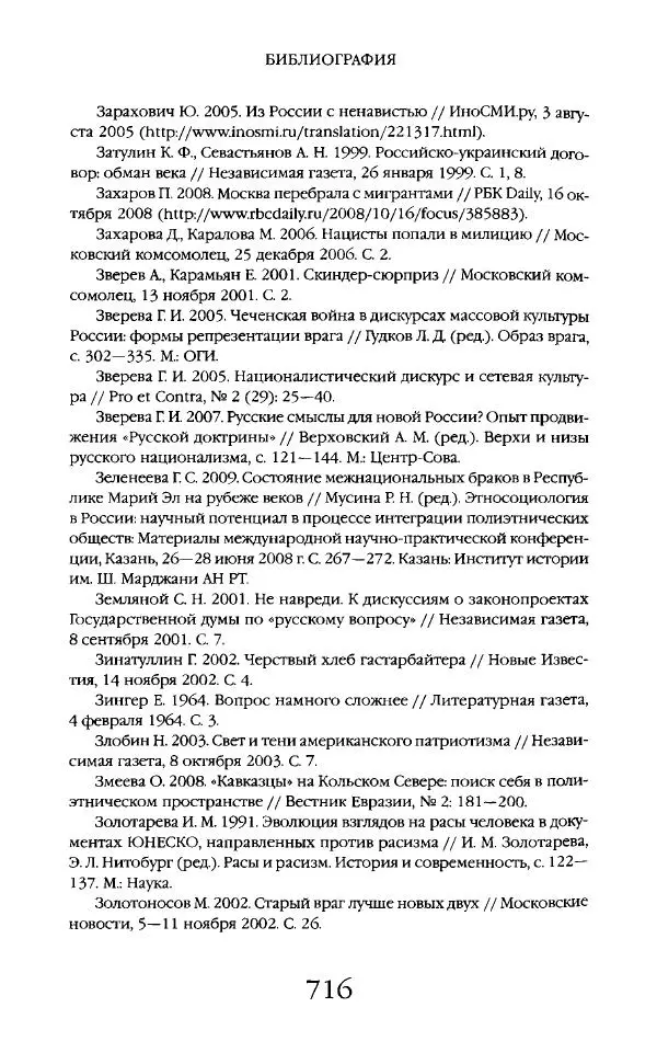 Виктор Шнирельман - «Порог толерантности». Идеология и практика нового расизма. Том 2 - Страница № 713
