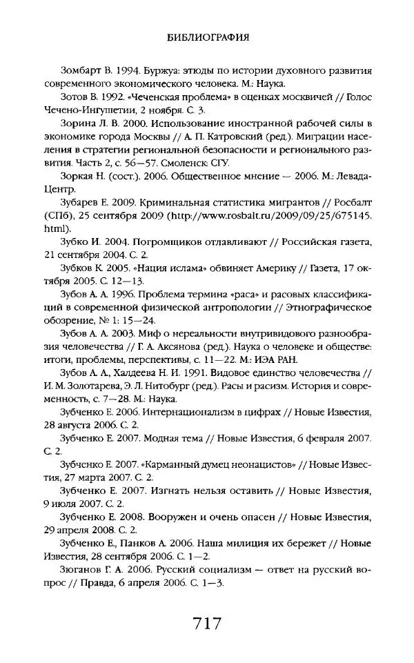 Виктор Шнирельман - «Порог толерантности». Идеология и практика нового расизма. Том 2 - Страница № 714