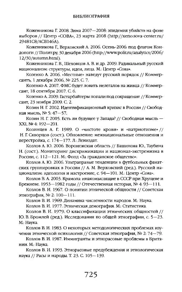 Виктор Шнирельман - «Порог толерантности». Идеология и практика нового расизма. Том 2 - Страница № 722