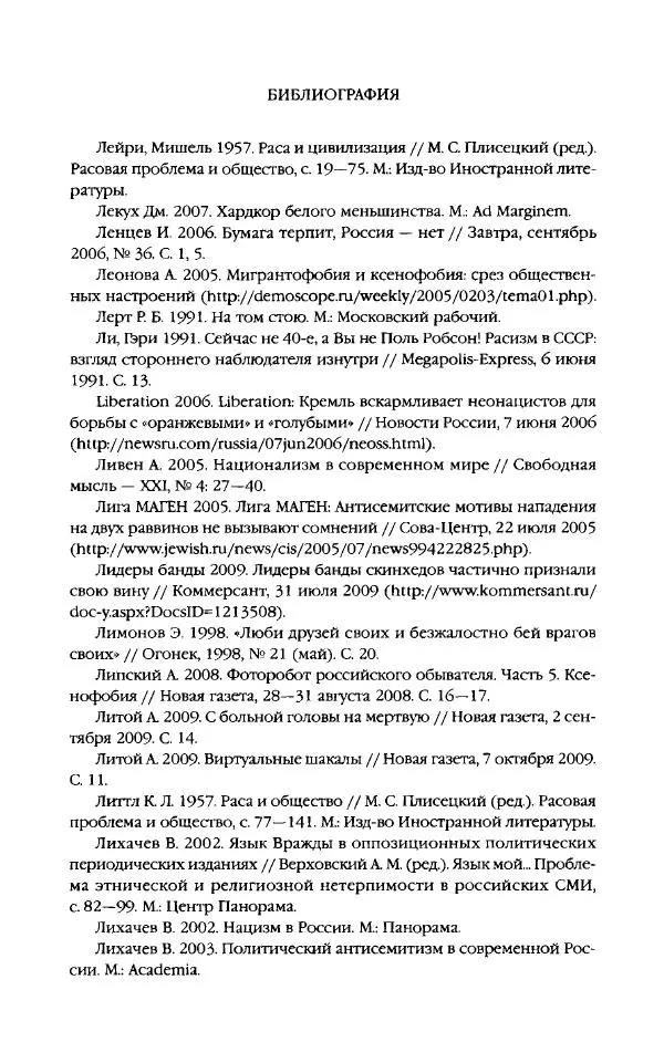Виктор Шнирельман - «Порог толерантности». Идеология и практика нового расизма. Том 2 - Страница № 732