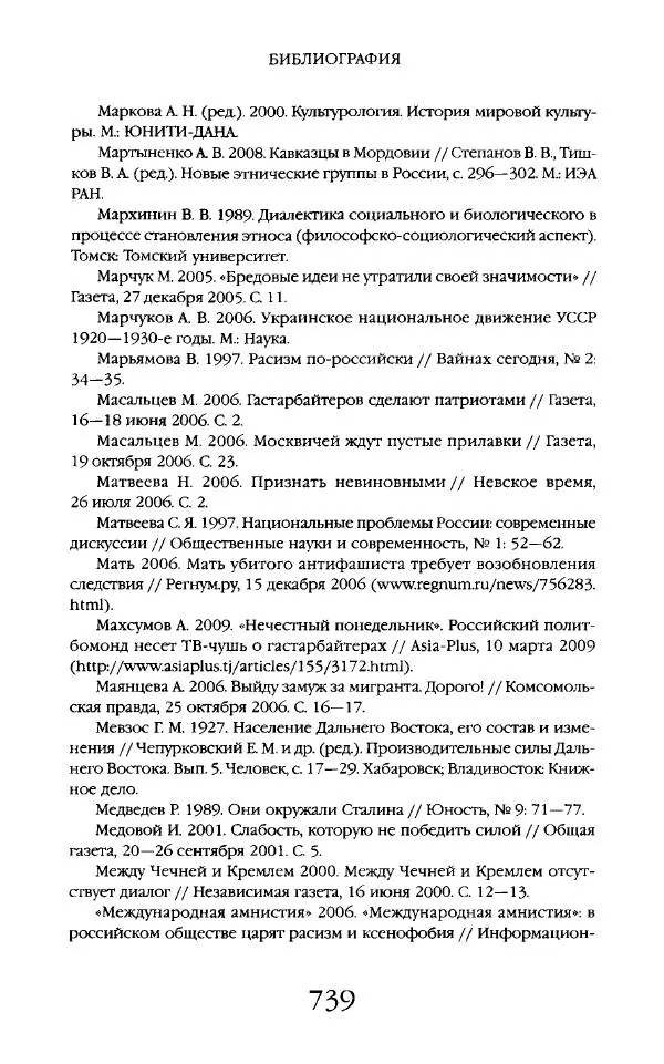 Виктор Шнирельман - «Порог толерантности». Идеология и практика нового расизма. Том 2 - Страница № 736