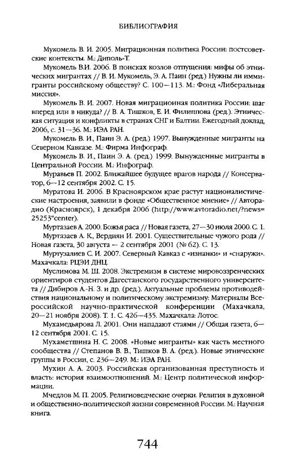 Виктор Шнирельман - «Порог толерантности». Идеология и практика нового расизма. Том 2 - Страница № 741